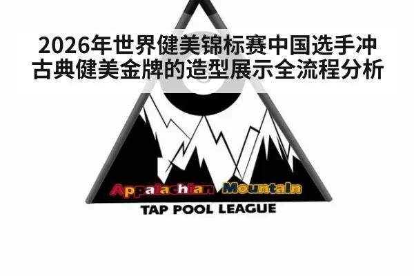 2026年世界健美锦标赛中国选手冲古典健美金牌的造型展示全流程分析