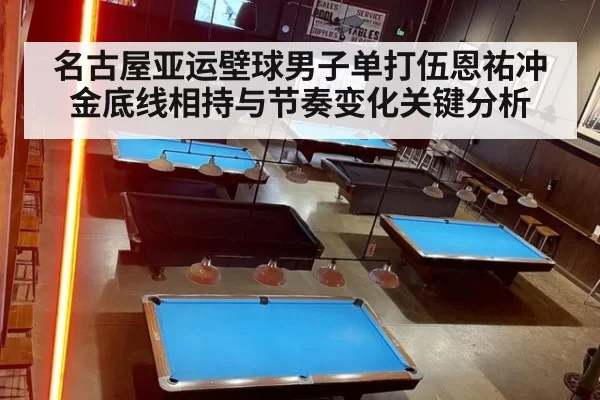 名古屋亚运壁球男子单打伍恩祐冲金底线相持与节奏变化关键分析