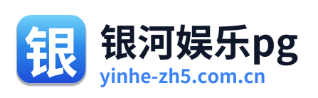 银河娱乐pg
